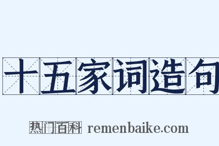 十五家词造句是什么意思的图片